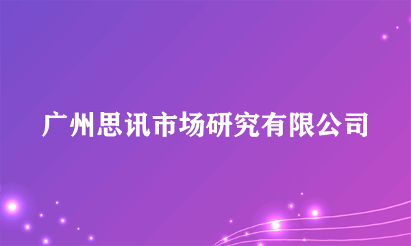 广州思讯市场研究有限公司