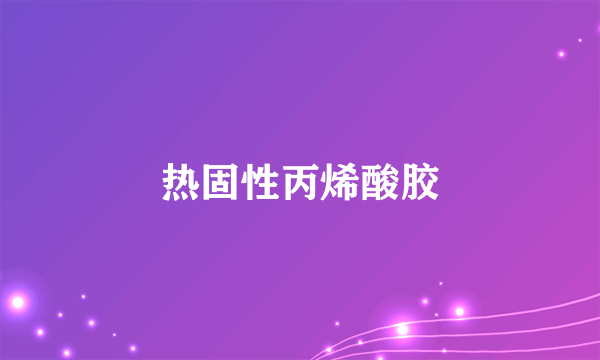 什么是热固性丙烯酸胶