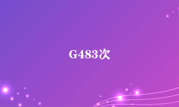 G483次