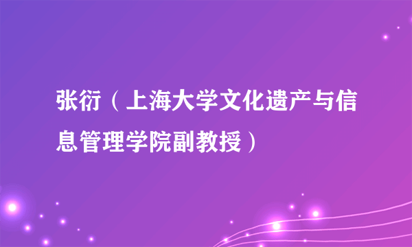 张衍（上海大学文化遗产与信息管理学院副教授）