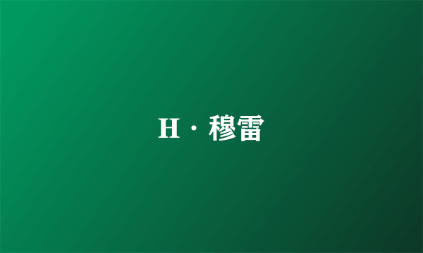 H·穆雷