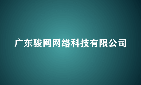 广东骏网网络科技有限公司