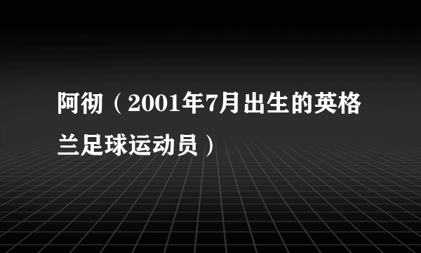 阿彻（2001年7月出生的英格兰足球运动员）