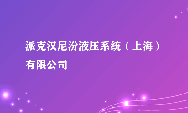 派克汉尼汾液压系统（上海）有限公司