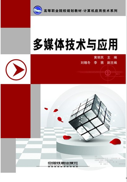 什么是多媒体技术应用（2008年中国铁道出版社出版的图书）