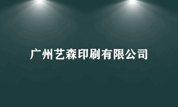 广州艺森印刷有限公司