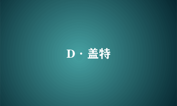 什么是D·盖特