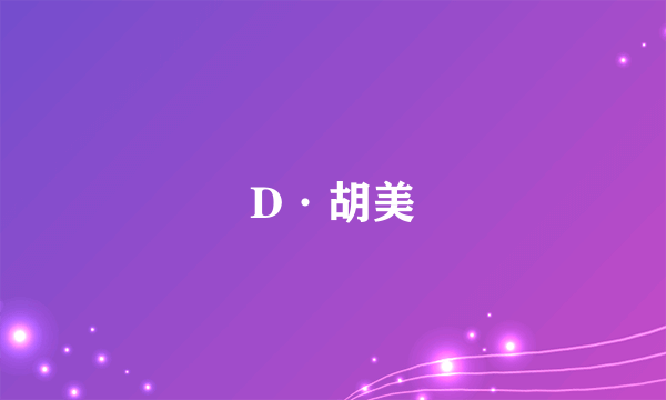 D·胡美