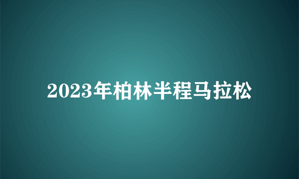 2023年柏林半程马拉松