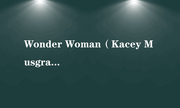 Wonder Woman（Kacey Musgraves演唱的歌曲）