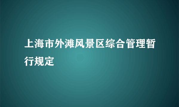 上海市外滩风景区综合管理暂行规定