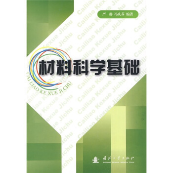 材料科学基础（2009年国防工业出版社出版的图书）