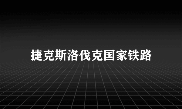 捷克斯洛伐克国家铁路