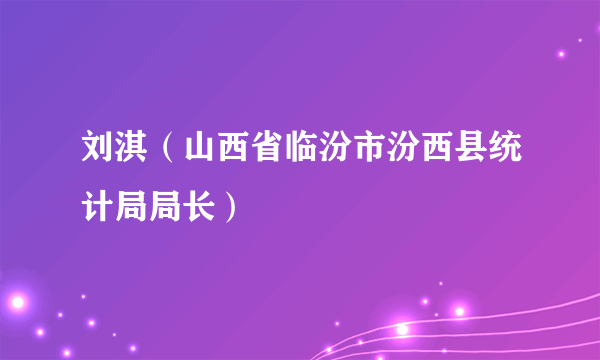 刘淇（山西省临汾市汾西县统计局局长）