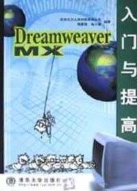 什么是DreamweaverMX入门与提高