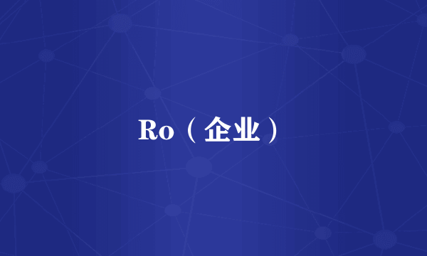 Ro（企业）