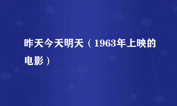 昨天今天明天（1963年上映的电影）