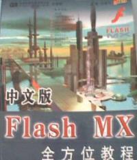 中文版flash mx全方位教程