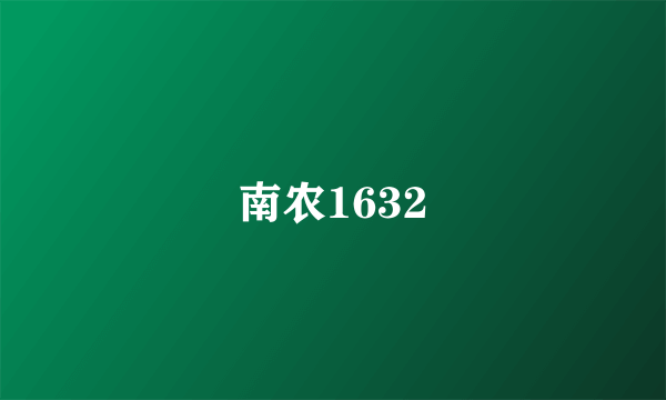 南农1632