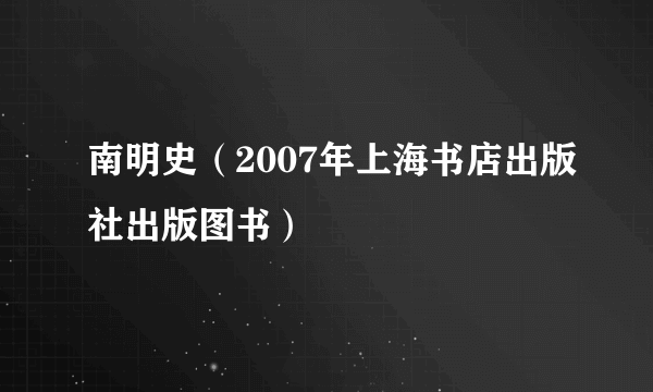 南明史（2007年上海书店出版社出版图书）