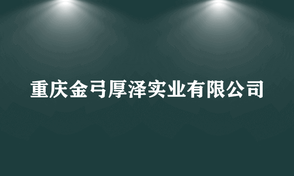 重庆金弓厚泽实业有限公司