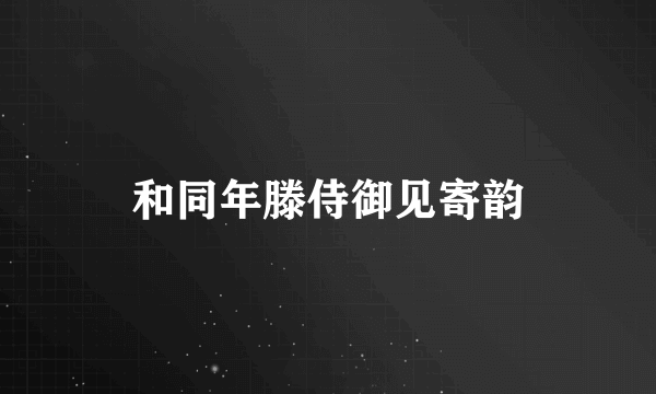 什么是和同年滕侍御见寄韵