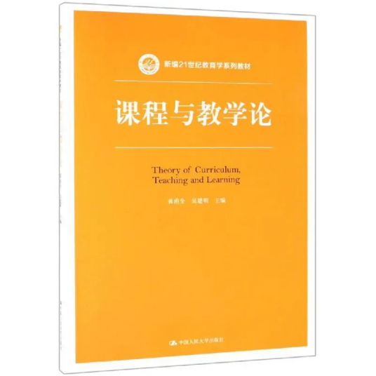 课程与教学论（2019年中国人民大学出版社有限公司出版的图书）