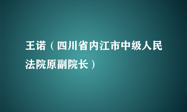 王诺（四川省内江市中级人民法院原副院长）