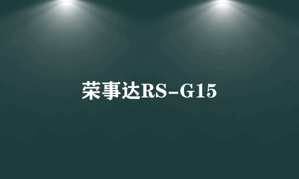 荣事达RS-G15