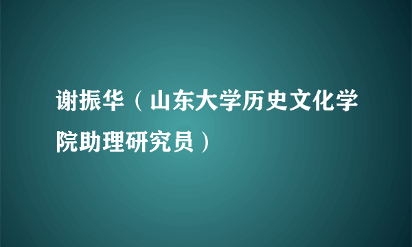 谢振华（山东大学历史文化学院助理研究员）