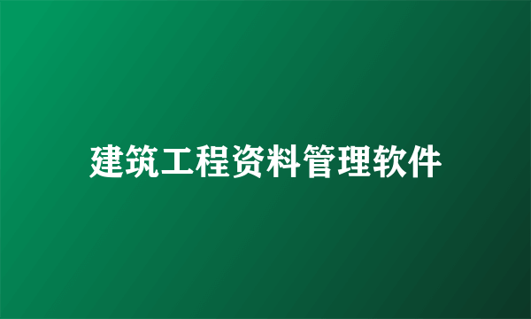 建筑工程资料管理软件