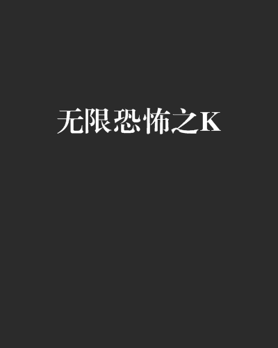 无限恐怖之K