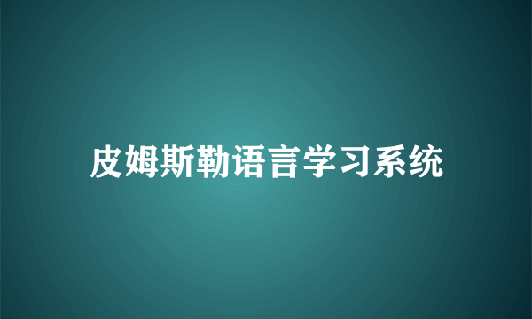 皮姆斯勒语言学习系统