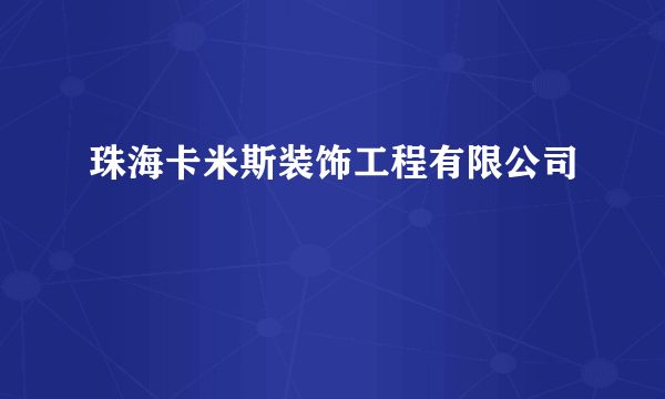 珠海卡米斯装饰工程有限公司