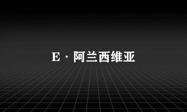 E·阿兰西维亚