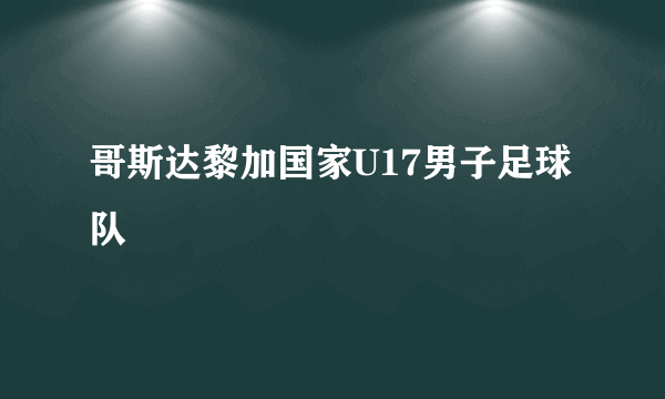 哥斯达黎加国家U17男子足球队