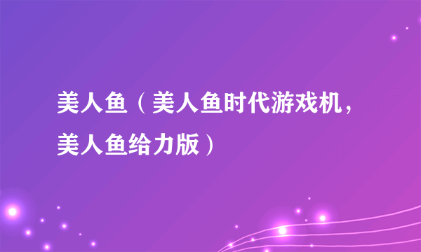 美人鱼（美人鱼时代游戏机，美人鱼给力版）