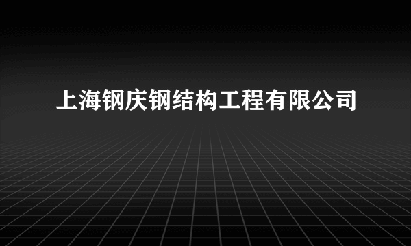 上海钢庆钢结构工程有限公司