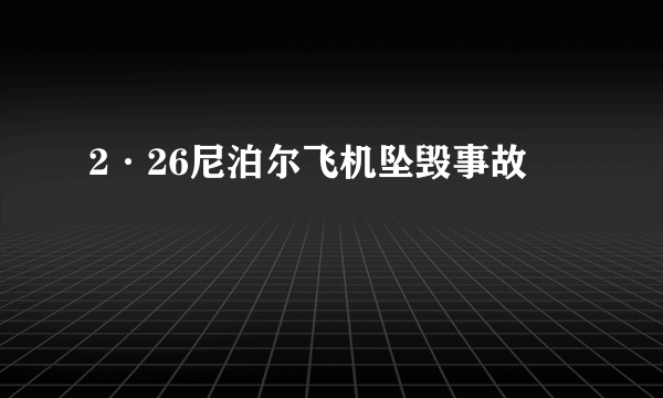 2·26尼泊尔飞机坠毁事故