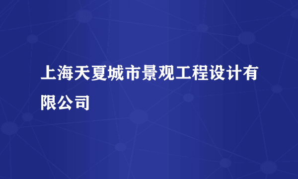 什么是上海天夏城市景观工程设计有限公司