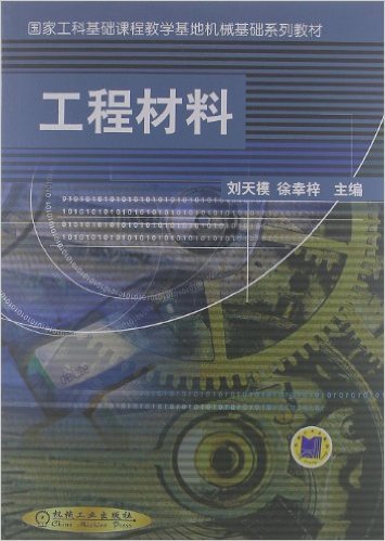 工程材料（2011年机械工业出版社出版的图书）