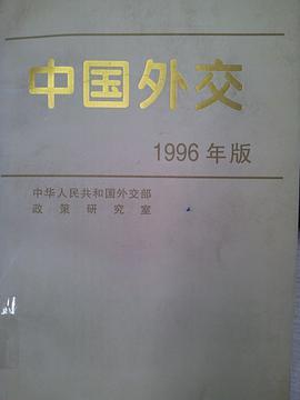 什么是中国外交（1996年）