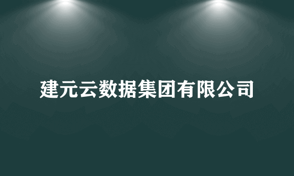 建元云数据集团有限公司