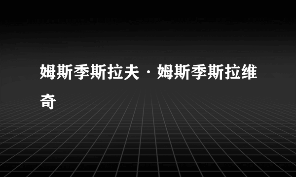 姆斯季斯拉夫·姆斯季斯拉维奇