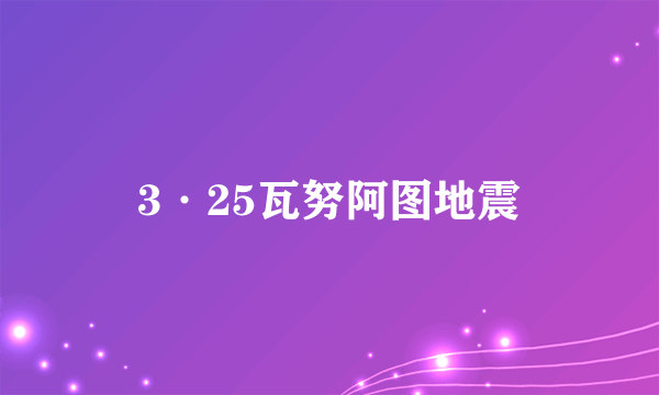 3·25瓦努阿图地震