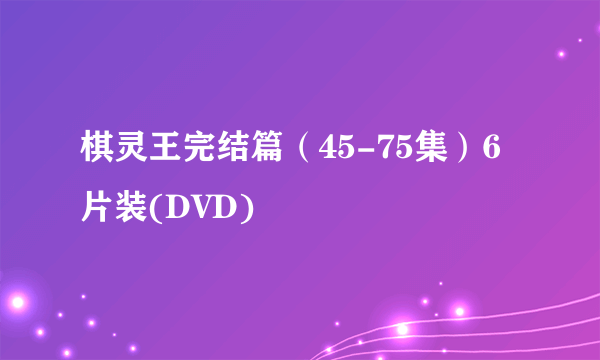 棋灵王完结篇（45-75集）6片装(DVD)