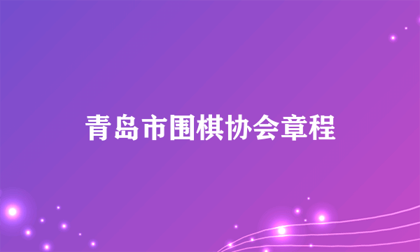 青岛市围棋协会章程