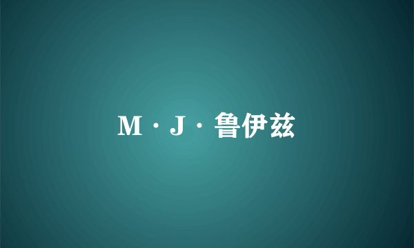 M·J·鲁伊兹