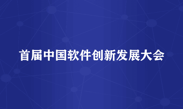 首届中国软件创新发展大会