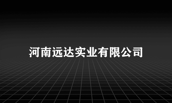 河南远达实业有限公司